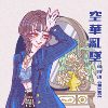空华乱坠（Single Ver.）