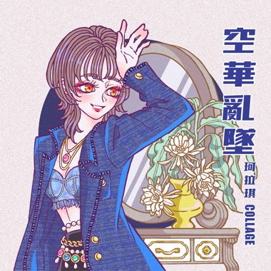 空华乱坠（Single Ver.）
