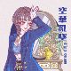 空华乱坠（Single Ver.）