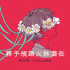 葬予规路火烌犹在（Single Ver.）