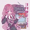 ３月桃花（Single Ver.）