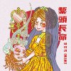 錾头长命