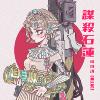 谋杀石莲（Single Ver.）