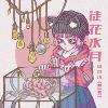 徒花水月