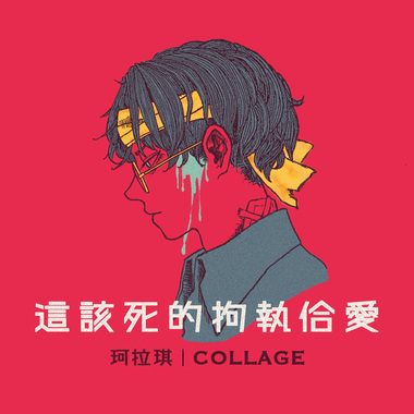 珂拉琪Collage