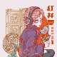 红弁庆（Single Ver.）