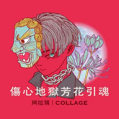 04 伤心地狱芳花引魂