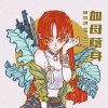 血母荫身（Single Ver.）
