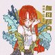 血母荫身（Single Ver.）