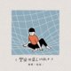 丰盈与匮乏的孩子
