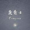 康普士Compose-SoRry BoY 40秒Demo