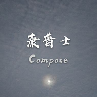 康普士Compose-SoRry BoY 40秒Demo