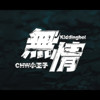 小王子-无情 【No Love】feat.K!ddingboi