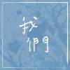 我们