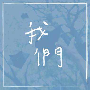 我们