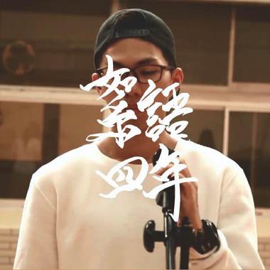 絮语四年