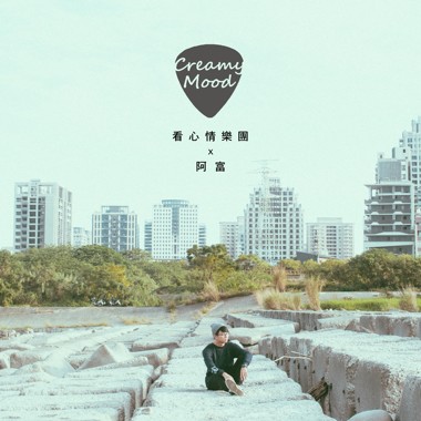 【Cover】面对明日的勇气