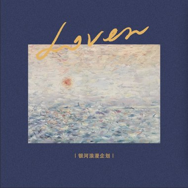 爱人 (Lover)