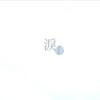 泪