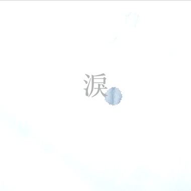 泪