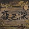 夜已深