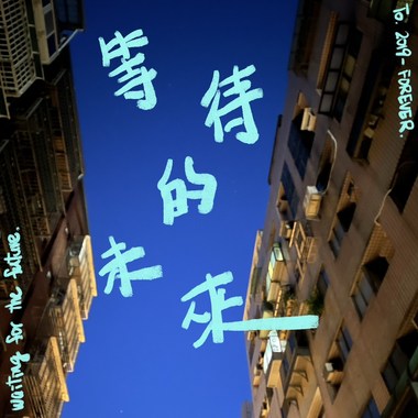 等待的未来