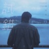 试错 (Demo)