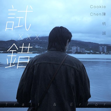 试错