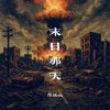 末日那天｜Demo