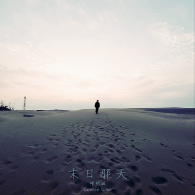 末日那天｜Demo