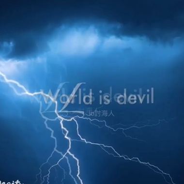 Lio讨海人-World Is Davil