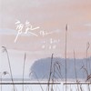 【棉子 - 勇气】快乐汉堡 Burger Cover ‘往后的朝夕，不论风雨是你就足矣。’ ft.把娜娜