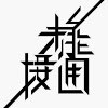 暂停未能接通