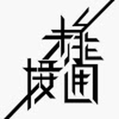 暂停未能接通