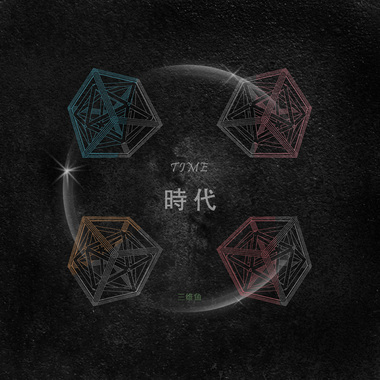  时代