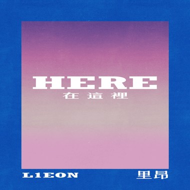 HERE 在这里 (Prod.by 黄右年ASSKiD)