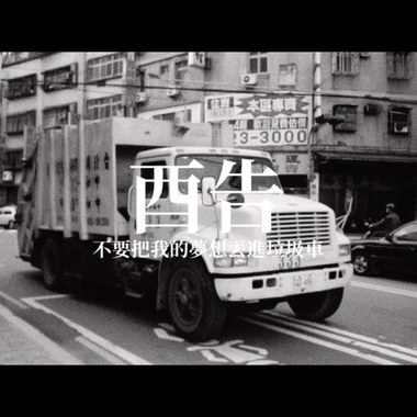酉告-不要把我的梦想丢进垃圾车 40s