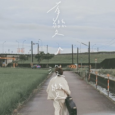 【有变 ♪ 没变】DEMO
