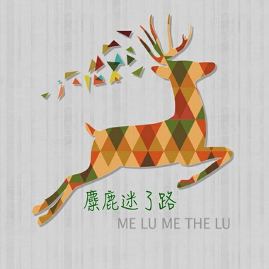 糜鹿迷了路