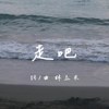 走吧 demo