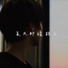 长大那条路上 demo