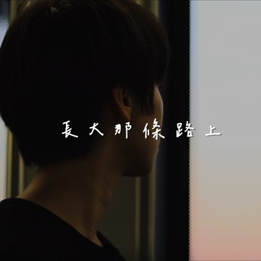 长大那条路上 demo