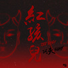 阿夫Suhf-红孩儿