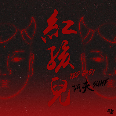 阿夫Suhf-红孩儿