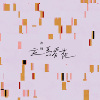 许时ShiShr-走马看花