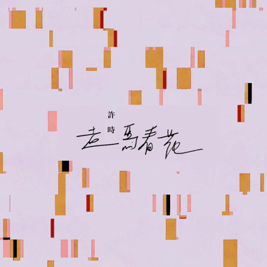许时ShiShr-走马看花