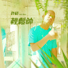 许时ShiShr-轻松帅