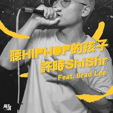 许时ShiShr-听HIPHOP的孩子ft. Brad Lee