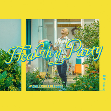 许时ShiShr-Healthy Party ft. Irene