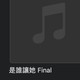 是谁让她